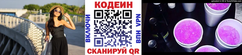 Codein напиток Lean (лин)  Заозёрный 